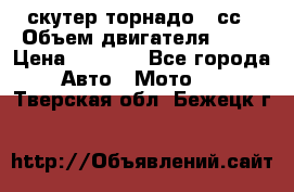 скутер торнадо 50сс › Объем двигателя ­ 50 › Цена ­ 6 000 - Все города Авто » Мото   . Тверская обл.,Бежецк г.